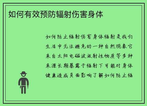如何有效预防辐射伤害身体