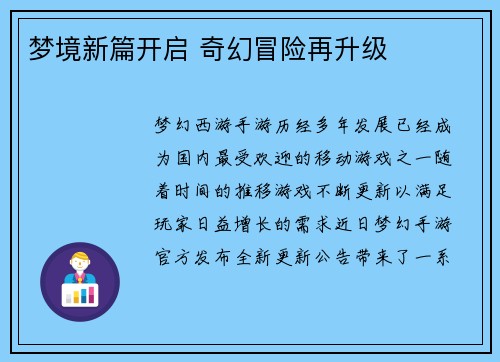 梦境新篇开启 奇幻冒险再升级