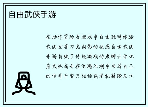 自由武侠手游