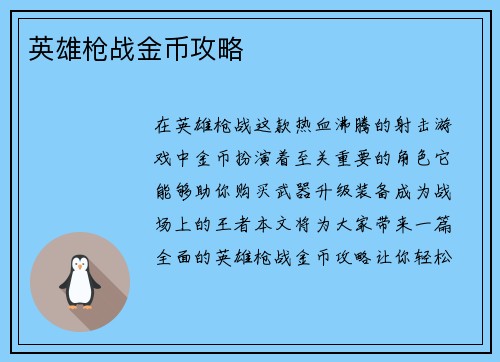 英雄枪战金币攻略