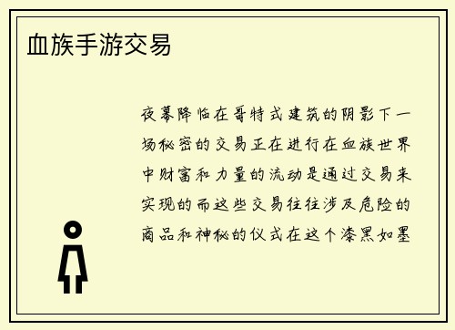 血族手游交易