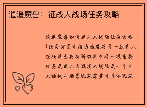 逍遥魔兽：征战大战场任务攻略