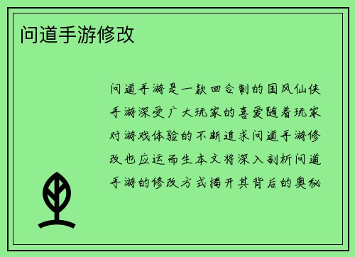 问道手游修改