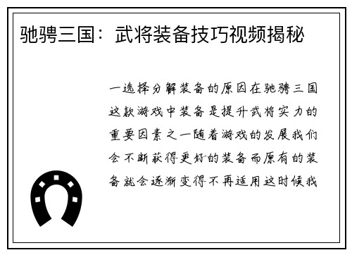驰骋三国：武将装备技巧视频揭秘
