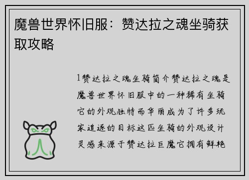 魔兽世界怀旧服：赞达拉之魂坐骑获取攻略