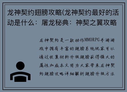 龙神契约翅膀攻略(龙神契约最好的活动是什么：屠龙秘典：神契之翼攻略全览)